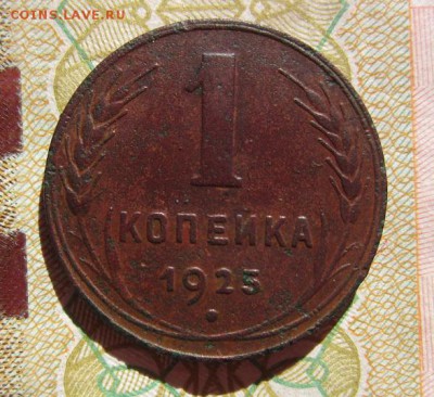 копейка 1925 г - IMG_9421.JPG