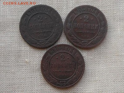 2 копейки Н-2 3шт.(1901,2,13г) до 10.09.2015 в 22-00 по МСК - Resize of RSCN4474.JPG