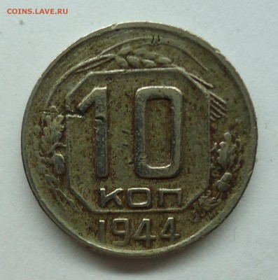 10 копеек 1944 г. До 08.09.15 - 10к1944-1