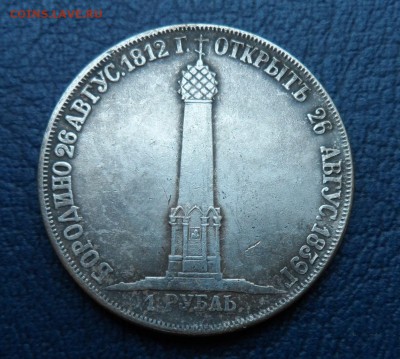 1 рубль Бородино 1839г. определение подлинности - SAM_6910.JPG