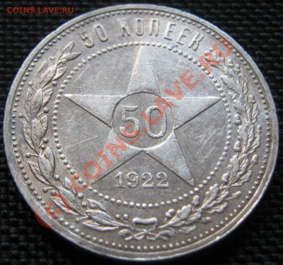 50 копеек 1922(ПЛ) - красивая - до 12.08.10(21-00) - 50-22 рев