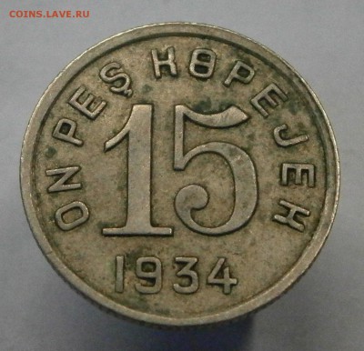 Тува. 15 копеек 1934 год. На оценку. - P9060037.JPG