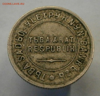 Тува. 15 копеек 1934 год. На оценку. - P9060039.JPG