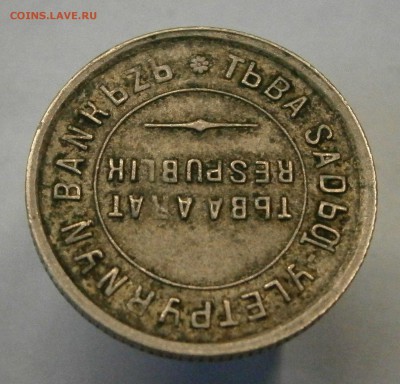 Тува. 15 копеек 1934 год. На оценку. - P9060040.JPG