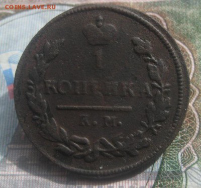 1 копейка 1825г.км ам.до9.09. 22-00. - IMG_8663.JPG