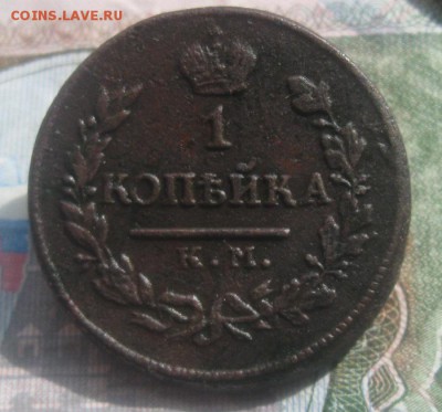 1 копейка 1818г.км ад,R.до9.09. 22-00. - IMG_8665.JPG