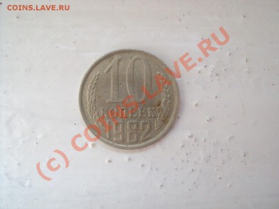 2,3,10 коп 1982 ( нужна помощь по шт. ) - DSC00824.JPG