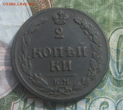 2 копейки 1811г.км пб.до9.09. 22-00. - IMG_8672.JPG