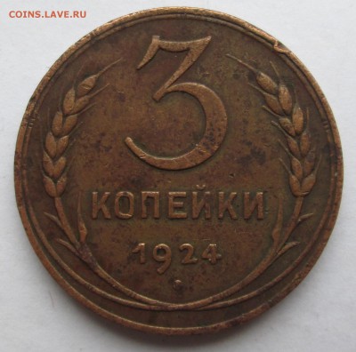 3 копейки 1924__узлы "Б"__  до 10.09.2015  23-00 - 4-1 001