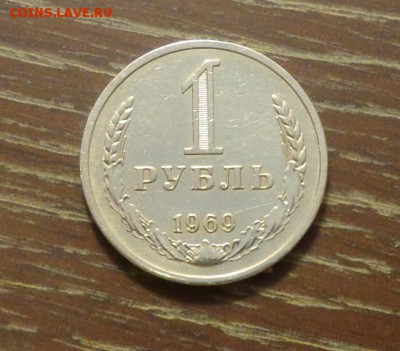 рубль 1969г. из оборота до 5.09.2015 22.00 МСК - СССР 1 рубль 1969