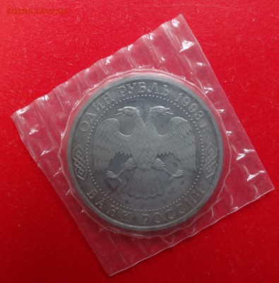 1 рубль Россия 1993 г Вернадский_2 пруф до 06.09.2015г 22-00 - DSC06591.JPG