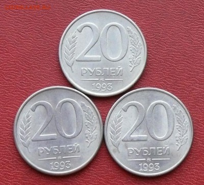 20 рублей 1993 года, ММД, магнит., 3 шт; до 07.09.2015, 22:0 - P1280136