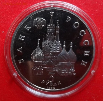 3 рубля Россия 1992 Северный конвой_2 до 06.09.2015г 22-00 - DSC06601.JPG