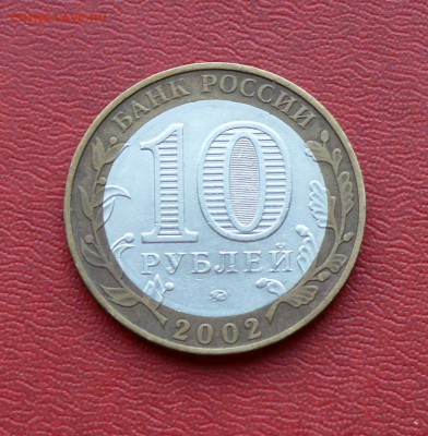 10 рублей 2002 г, Дербент до 07.09.2015, 22:00 - P1280152