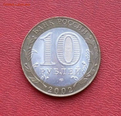 10 рублей 2002 г, Министерство финансов до 07.09.2015, 22:00 - P1280147