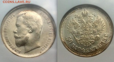 50 копеек 1913 г.(ВС)NGC MS62 11.09.2015 г.,в 22.00 по МСК - 50 кор. 13 MS62