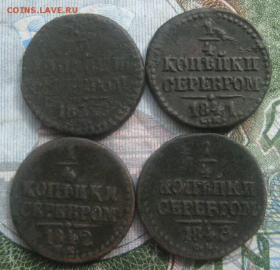 4 копейки серебром 1839,41,42,43г.см.до9.09. 22-00. - IMG_8679.JPG