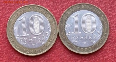 10 рублей 2003 г,  Касимов, Псков до 07.09.2015, 22:00 - P1280189