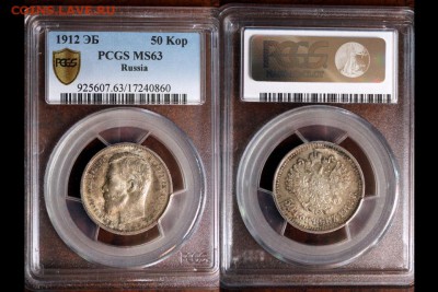 50 копеек 1912 г.PCGS MS63 11.09.2015 г.,в 22.00 по МСК - 50-1912 MS63