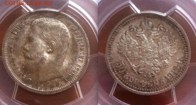 50 копеек 1912 г.PCGS MS63 11.09.2015 г.,в 22.00 по МСК - 50 копеек 1912(3)