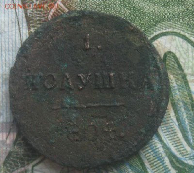 Полушка 1804г.км.до9.09. 22-00. - IMG_8693.JPG