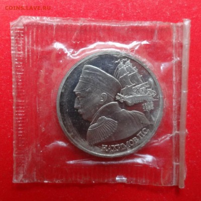 1 рубль Россия 1992 Нахимов пруф до 06.09.2015г 22-00 - DSC06592.JPG