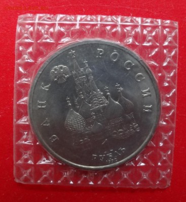 1 рубль Россия 1992 Колас АЦ до 06.09.2015г 22-00 - DSC06589.JPG