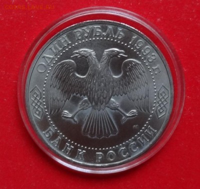 1 рубль Россия 1993 Державин АЦ до 06.09.2015г 22-00 - DSC06579.JPG
