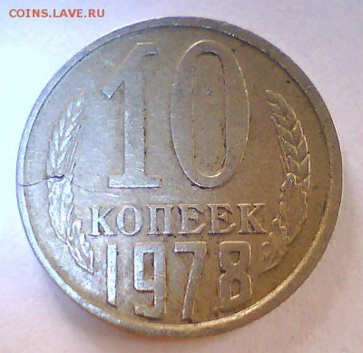 Браки 10коп.СССР-трещины,расколы и др. - тр2.JPG