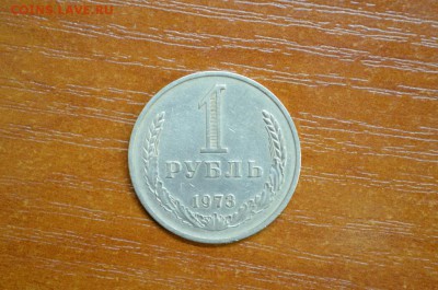 1 рубль 1973 - DSC_0011
