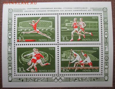 CCCР 1974. Москва - столица Олимпийских игр. Блок*** - 1974-422.JPG