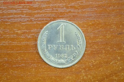 1 рубль 1982 - DSC_0025