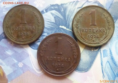 1 копейка 1924 года 3 шт - P1140173.JPG