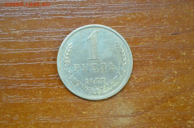 1 рубль 1977 - DSC_0008