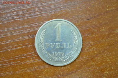 1 рубль 1979 - DSC_0005
