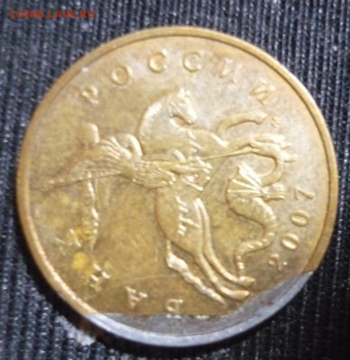 50 копеек 2007 года - загиб плакировки? или отвалилась? - P1050352.JPG