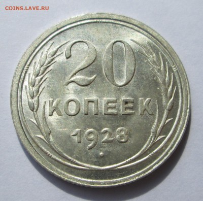 20 копеек 1928__aUNC__БЛЕСК__до 10.09.2015  23-00 - баиллон 011