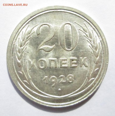 20 копеек 1928__aUNC__БЛЕСК__до 10.09.2015  23-00 - баиллон 014