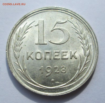 15 копеек 1928 __UNC__ до 10.09.2015  23-00 - баиллон 007