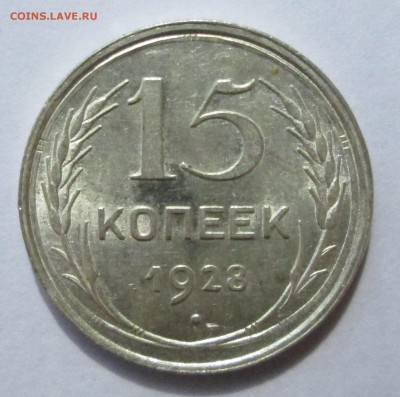 15 копеек 1928 __UNC__ до 10.09.2015  23-00 - баиллон 018