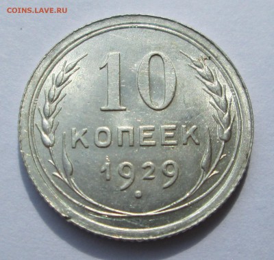 10 копеек 1929 __UNC__БЛЕСК__ до 10.09.2015  23-00 - баиллон 009