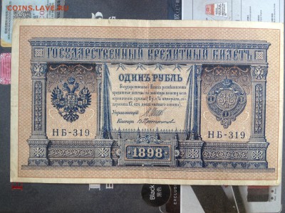 один рубль 1898г. до 7.09.2015 в 22.22 - image