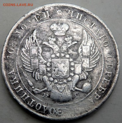 монета полтина 1839 спб нг до 07.09.2015 22-00 - P8191083.JPG