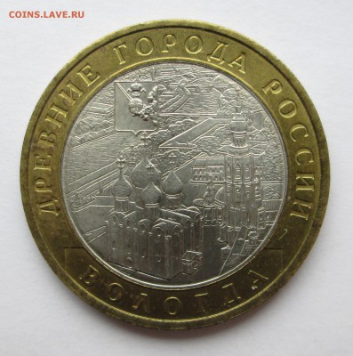 10 руб__Вологда__В.Новгород__Приозерск _ММД_10.09.  23-00 - медь 022