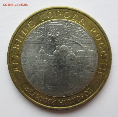 10 руб__Вологда__В.Новгород__Приозерск _ММД_10.09.  23-00 - медь 020