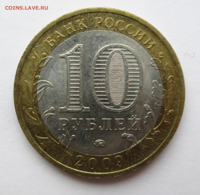 10 руб__Вологда__В.Новгород__Приозерск _ММД_10.09.  23-00 - медь 019