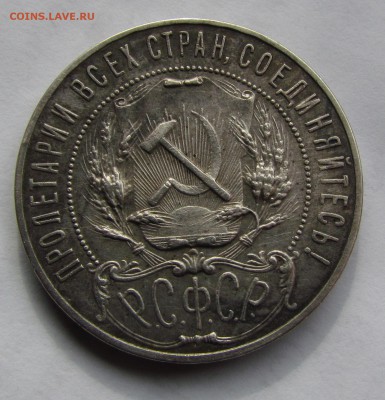 1 рубль1921г.в приятной сохранности.до 6.09.2015г. в 22:30м. - IMG_6967.JPG