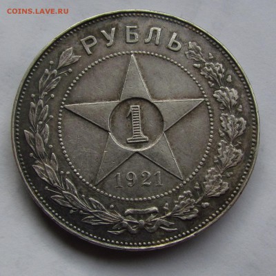 1 рубль1921г.в приятной сохранности.до 6.09.2015г. в 22:30м. - IMG_6966.JPG