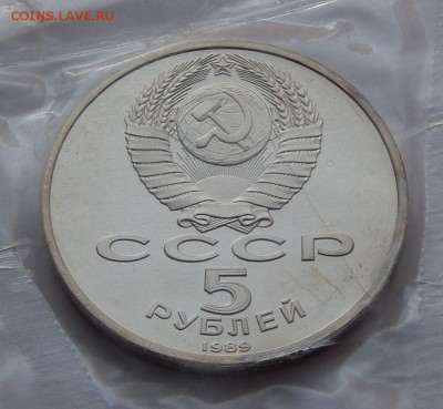 5 рублей 1989 Благовещенский - пруф, до 13.09.15 в 22:00 МСК - 82