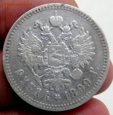 1 рубль 1899 года (★★) (Короткий) до 07.09.15 в 22-00 - P9051314.JPG